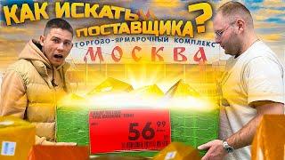 КАК найти прямого ПОСТАВЩИКА? Где купить ОПТОМ? Оптовые рынки!