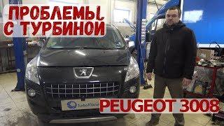 Peugeot 3008 проблемы с турбиной