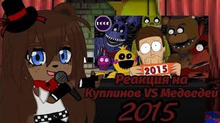 FNIA реакция на Куплинов против Медведей из 2015 (Новогодний Special) [Animation]