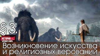 История 5 класс. § 3. Возникновение искусства и религиозных верований