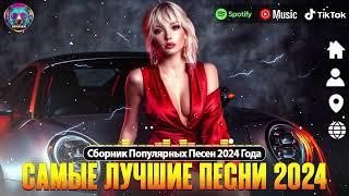 ЛУЧШАЯ МУЗЫКА 2025  Русские Ремиксы 2025 ▶ХИТЫ 2024Музыка в тренде 2024 СЛУШАТЬ МУЗЫКУ 2024 НОВИН