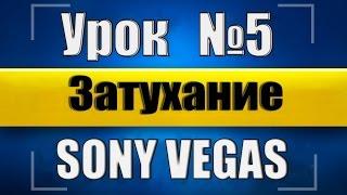 Затухание видео в sony vegas 13 [Урок №5]