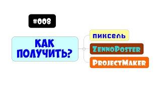 008 Как получить яркость прозрачность и цвет пикселя на картинке в Зеннопостере