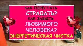 КАК ПЕРЕСТАТЬ СТРАДАТЬ? КАК ЗАБЫТЬ ЧЕЛОВЕКА? ЭНЕРГЕТИЧЕСКАЯ ОТВЯЗКА. ЧИСТКА. Таро онлайн.