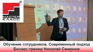 Обучение сотрудников. Современный подход. Бизнес-тренер Николай Смирнов