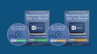 Видеокурс «Microsoft Word 2016 Шаг за Шагом»