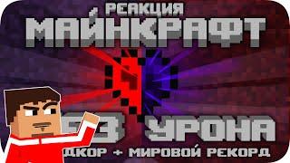 ▷ ВЕСЬ Майнкрафт БЕЗ получения урона! l РЕАКЦИЯ на Obsidian Time