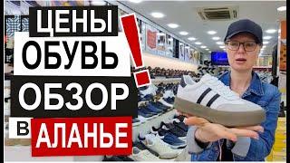 ТУРЦИЯ: ЦЕНЫ НА ОБУВЬ в Аланье Новый сезон Скидки Все размеры Обзор магазина Руя Кундура 2025