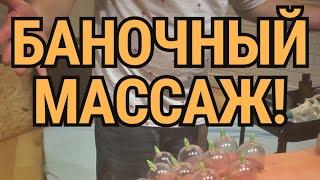 Баночный массаж. Постановка вакуумных банок.