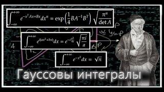 Гауссовы интегралы