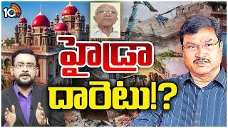 Lunch Hour Debate on Hydra Demolitions | హైకోర్టు వ్యాఖ్యలతో హైడ్రా స్పీడ్ తగ్గుతుందా! | 10TV