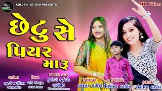 છેટુ સે પિયર મારૂ. Chetu Che Piyar Maru Singar Naina Thakor Sangit Thakor Vishal Thakor