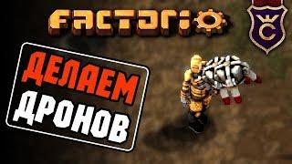 Начало производства дронов ∎ Factorio кооператив #5