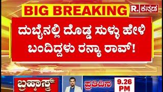 Actress Ranya Rao's Gold Smuggling Case:ತೊಡೆಯ ಭಾಗ, ಶೂನಲ್ಲಿ ಚಿನ್ನದ ತುಂಡು ಇಟ್ಟುಕೊಂಡಿದ್ಳು | Karnataka