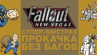 Супер-быстрая прокачка в Fallout New Vegas