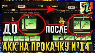 АКК НА ПРОКАЧКУ - ВЫПУСК 14 -Повтанец, Шершень, 10000 кб, качаем зал 42 уровень