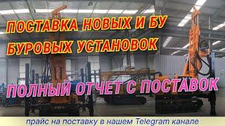 Буровые установки б:у и новые #буровыеустановки