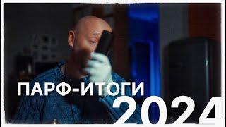 ПАРФ ИТОГИ 2024