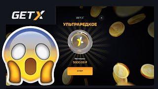 ЭТО ЛУЧШЕЕ ОТКРЫТИЕ КЕЙСОВ НА GET-X \ ПОЙМАЛ ЗАНОС НА ГЕТИКС