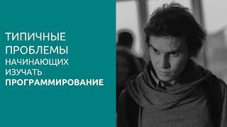 Типичные проблемы начинающих изучать программирование