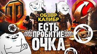 ОБЗОР КАЛИБР    Wargaming пробил ОЧКО Блоггерам