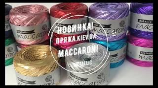 Трикотажная пряжа Металлик - Maccaroni Metallic