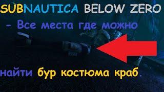 SUBNAUTICA BELOW ZERO - Все места где можно найти бур костюма краб.