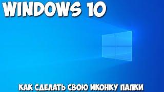 Как создать свои иконки Windows 10