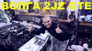 Волга 31105 2jz gte vvti Япона Мать