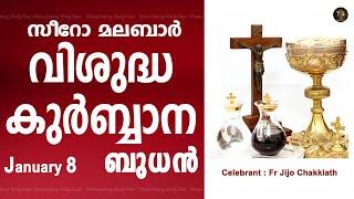 Holy Mass I Wednesday I Malayalam I Syro Malabar I January 8 I Qurbana I 10 AM