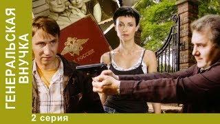 Генеральская Внучка. 2 серия. Детективная Мелодрама. Сериал Star Media