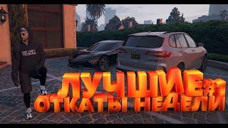 ЛУЧШИЕ ОТКАТЫ НЕДЕЛИ №1 В GTA5RP