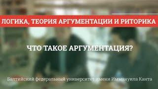 Теория аргументации 01. Что такое аргументация?