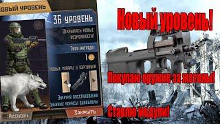 НОВЫЙ ЛВЛ! Покупаю шмот! Оружие за жетоны! | Метро 2033 ВК