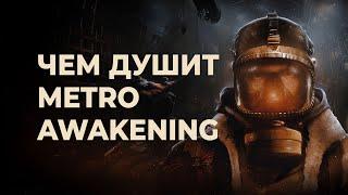 Обзор Metro Awakening — ДУШНОЕ и РАЗОЧАРОВЫВАЮЩЕЕ