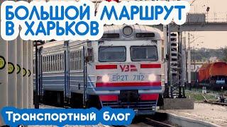 БОЛЬШОЙ МАРШРУТ В ХАРЬКОВ | Транспортный блог