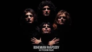 Queen - Bohemian Rhapsody (Cover by Radio Tapok | на русском) [ПЕРЕЗАЛИВ]