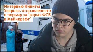 Интервью Никиты Уварова, отправленного в тюрьму за "взрыв ФСБ в Майнкрафт" | Сибирь.Реалии