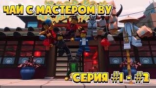 Ninjago - Чай с Мастером Ву. 1 - 2 серия.