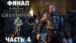 Финал  TESO  Greymoor Прохождение Часть 4  (ПК)