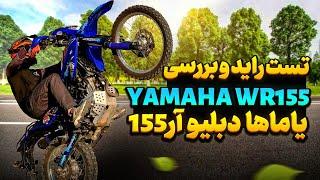 تست راید و بررسی یاماها دبلیو آر Yamaha WR155 / مزایا و معایب / ارزش خرید