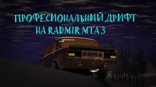 ПРОФЕСИОНАЛЬНИЙ ДРИФТ НА RADMIR MTA 3