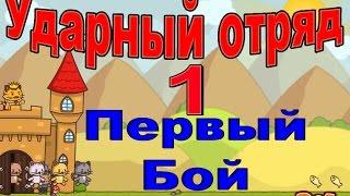 Ударный отряд котят 1. Мультик игра для детей. Часть 1