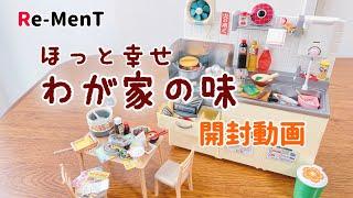 【RE-MENT リーメント】ほっと幸せわが家の味　開封動画