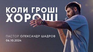 Здолати мамону або коли гроші хороші | пастор Олександр Шадров | 06.10.2024 / третій потік