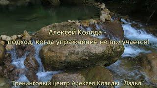 Алексей Коляда  - подход, когда упражнение не получается!