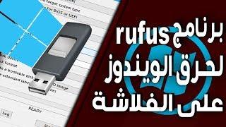 تحميل برنامج rufus/افضل واسهل برنامج لحرق الويندوز على الفلاشة