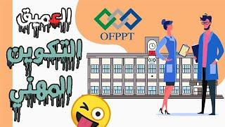 العميق ... التكوين المهني OFPPT