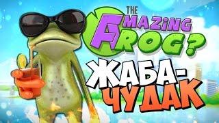 Весёлая лягуха! - Amazing Frog (Угар)