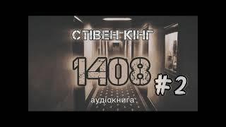 Частина 2 Стівен Кінг "1408"  аудіокнига #українською #аудіо